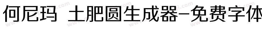 何尼玛 土肥圆生成器字体转换